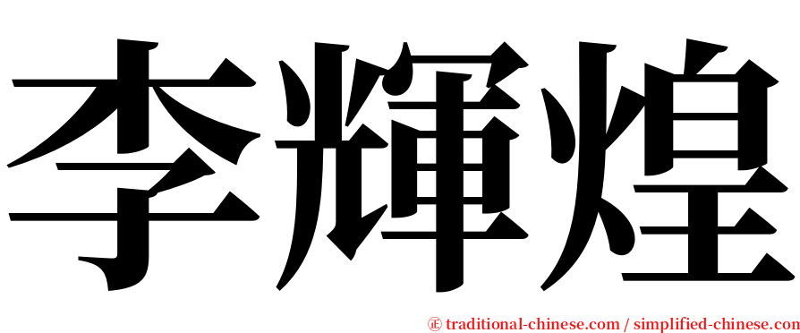 李輝煌 serif font