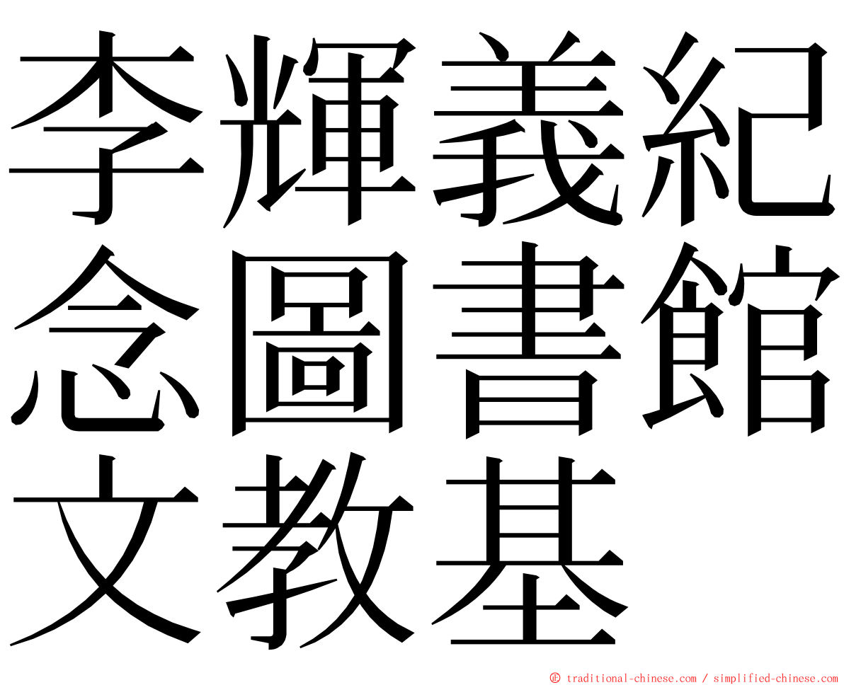 李輝義紀念圖書館文教基 ming font