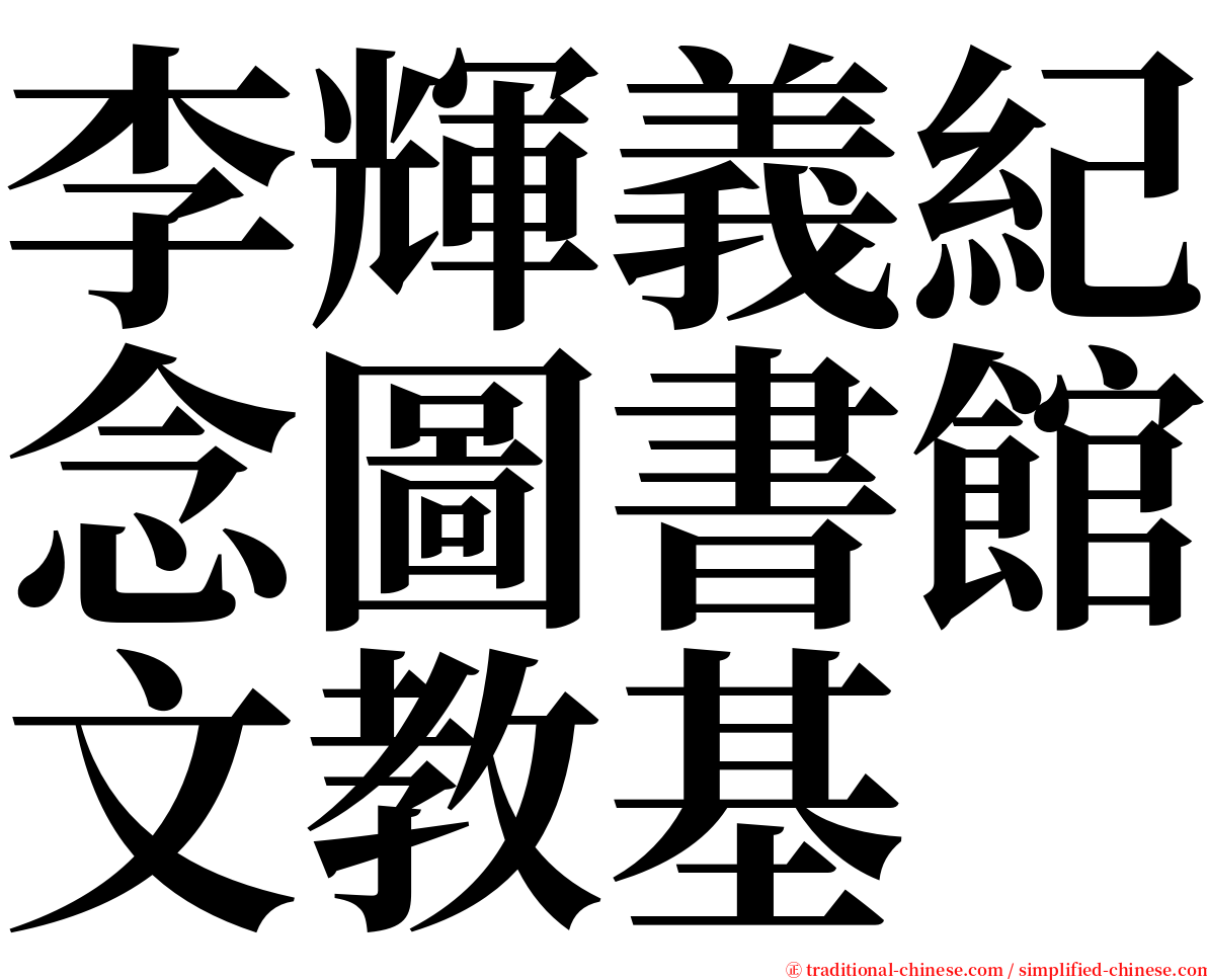 李輝義紀念圖書館文教基 serif font