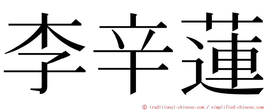 李辛蓮 ming font