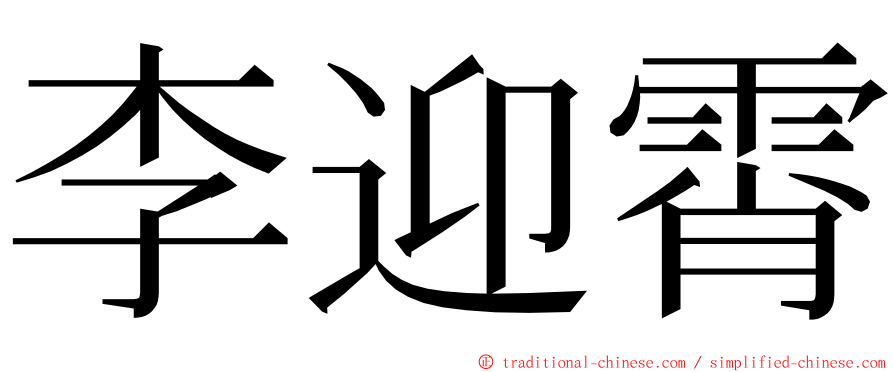 李迎霄 ming font