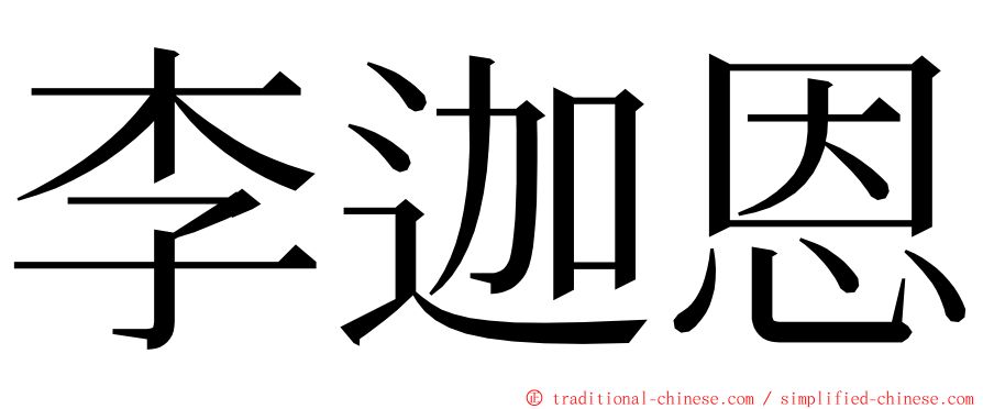 李迦恩 ming font