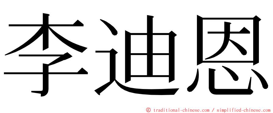 李迪恩 ming font