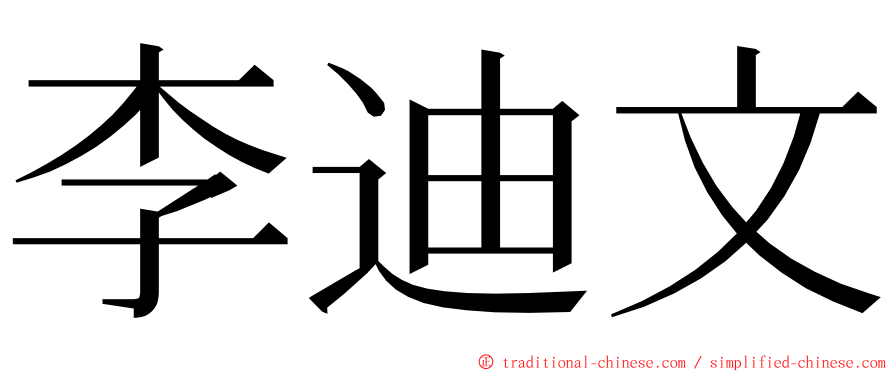 李迪文 ming font