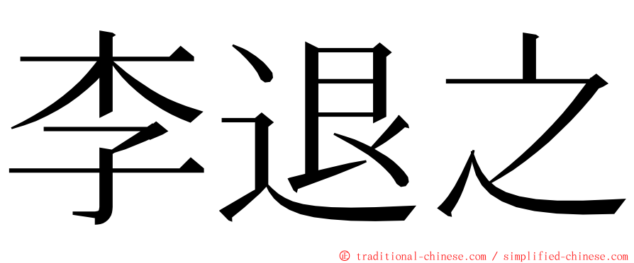 李退之 ming font