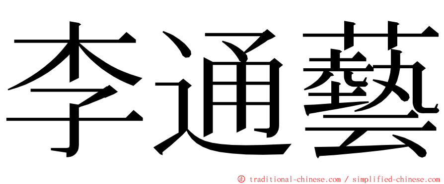 李通藝 ming font