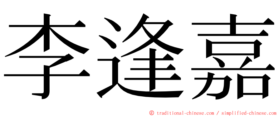 李逢嘉 ming font