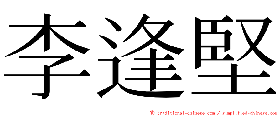 李逢堅 ming font