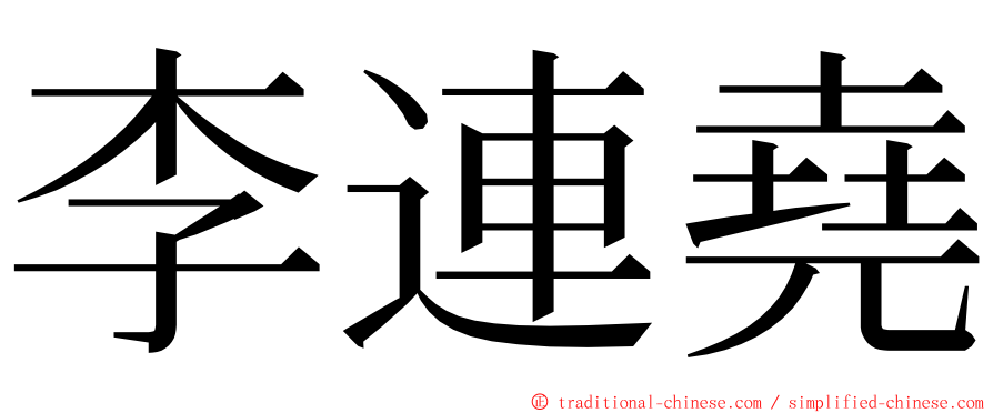 李連堯 ming font