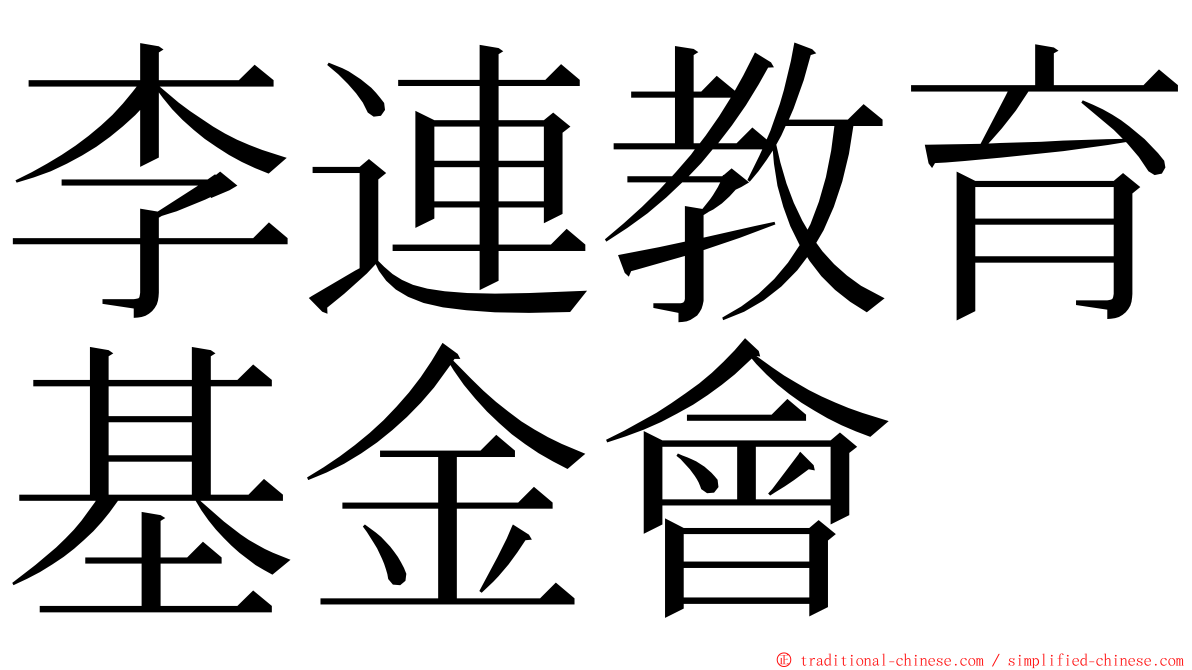 李連教育基金會 ming font