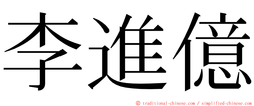 李進億 ming font