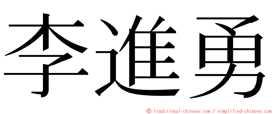 李進勇 ming font