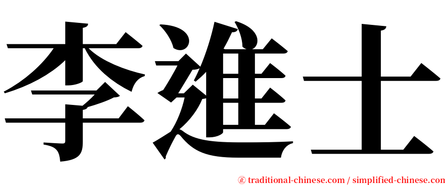 李進士 serif font