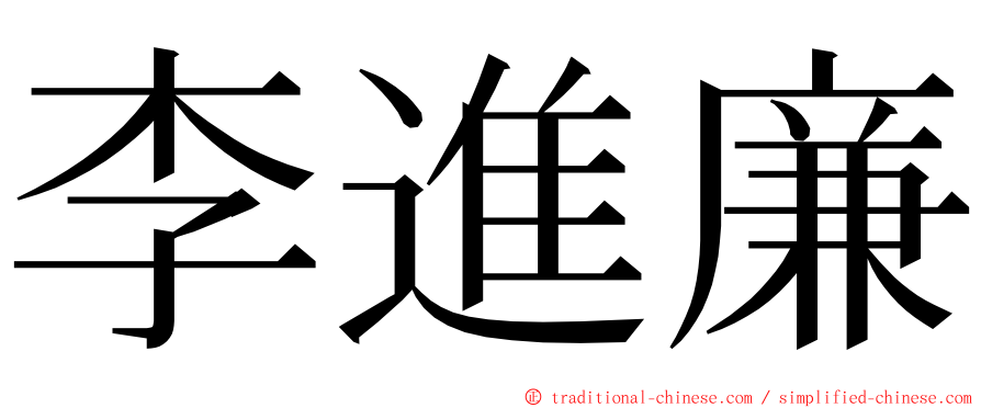 李進廉 ming font