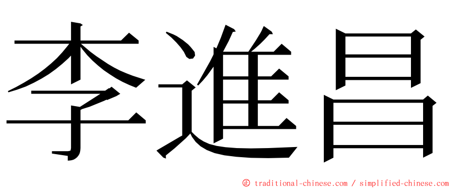 李進昌 ming font