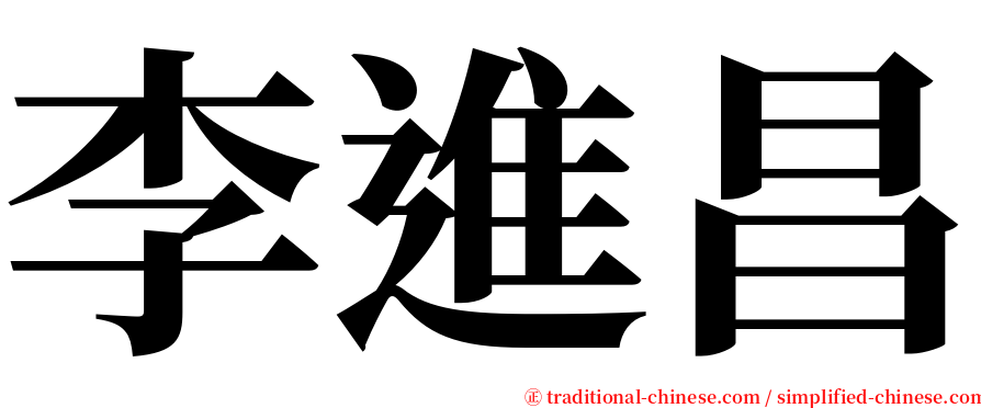 李進昌 serif font