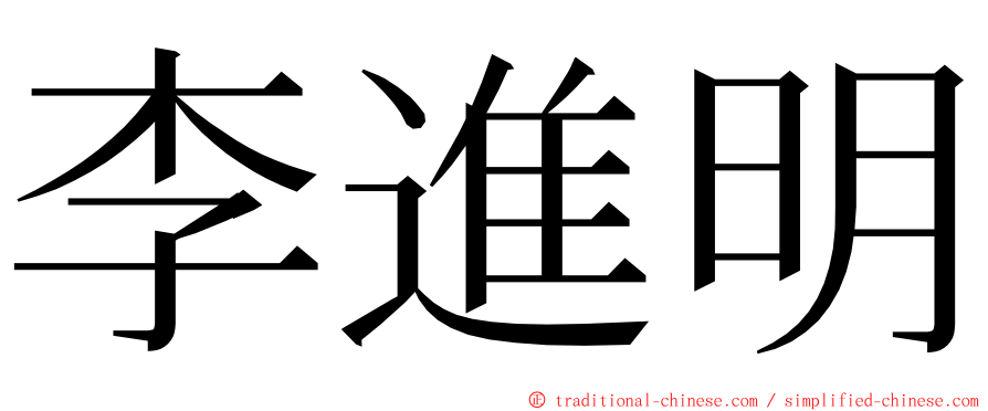 李進明 ming font