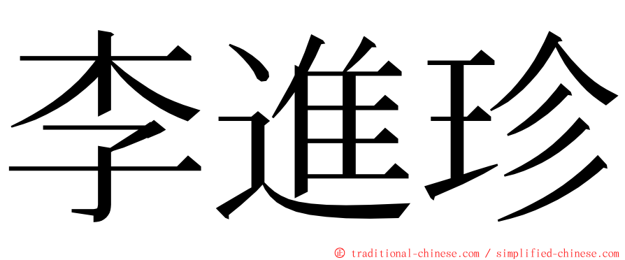 李進珍 ming font