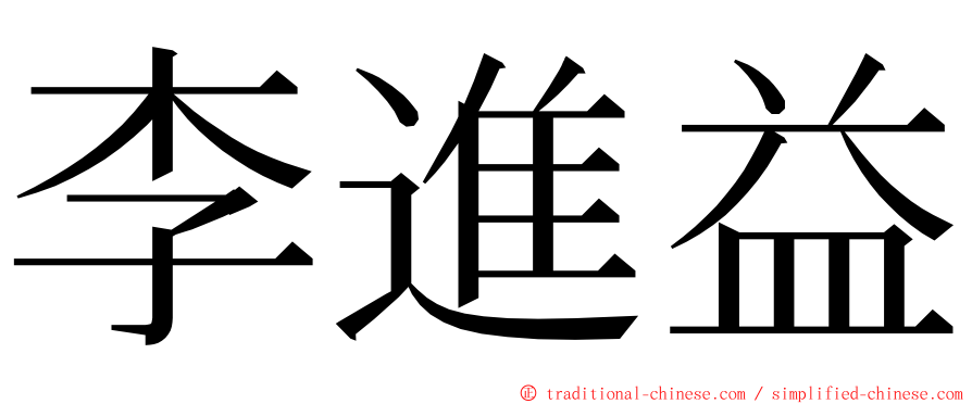 李進益 ming font