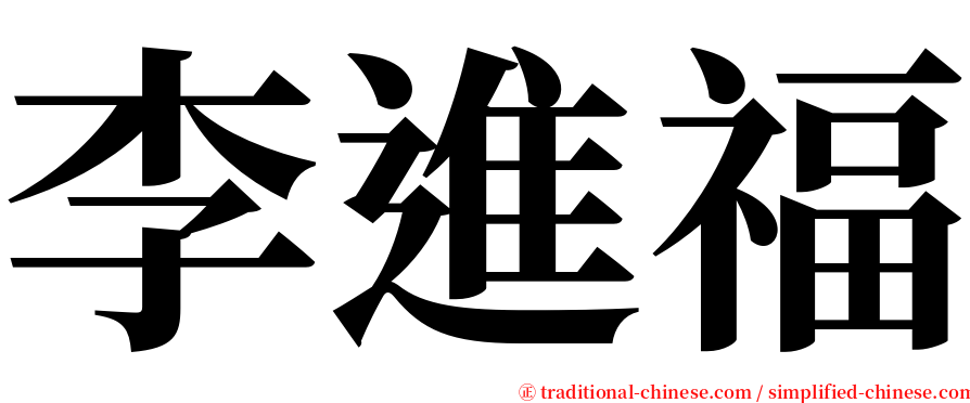 李進福 serif font