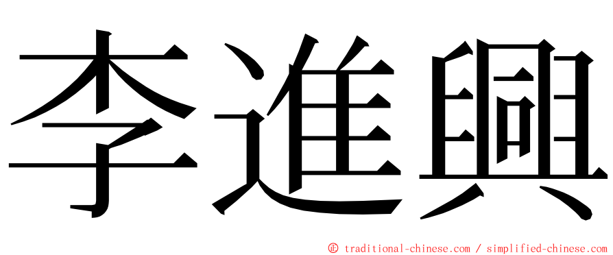 李進興 ming font