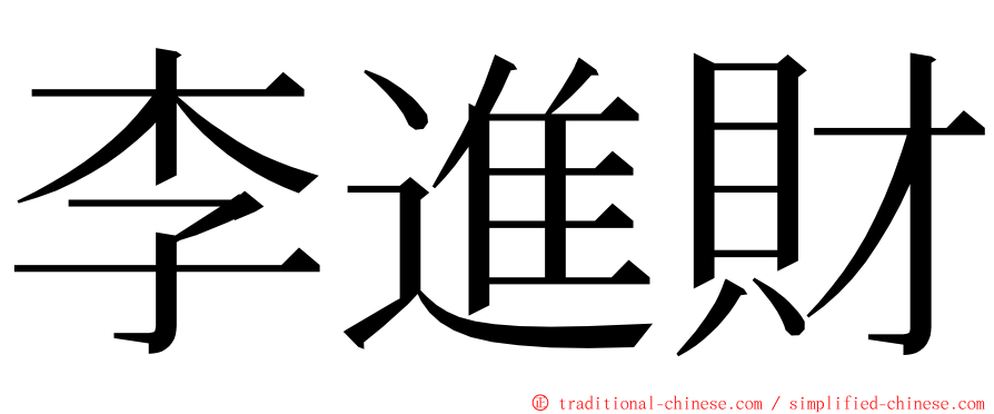 李進財 ming font