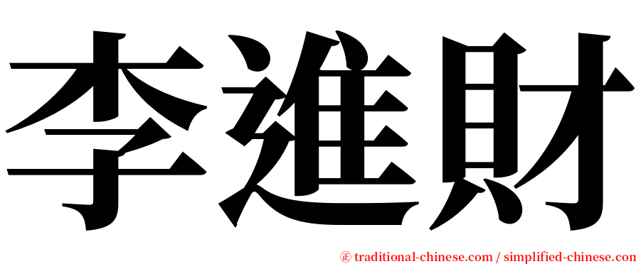 李進財 serif font