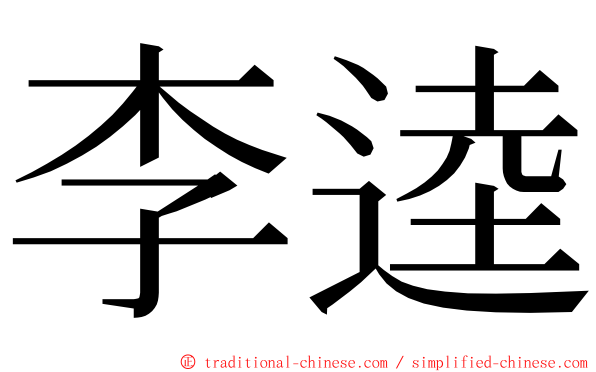 李逵 ming font