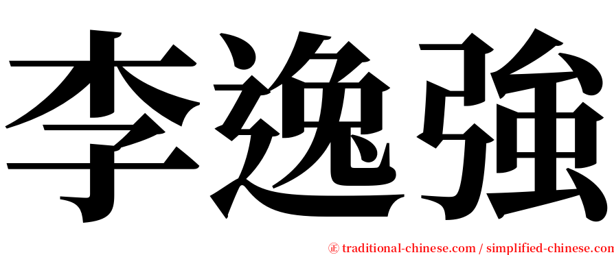 李逸強 serif font