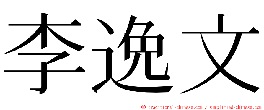 李逸文 ming font