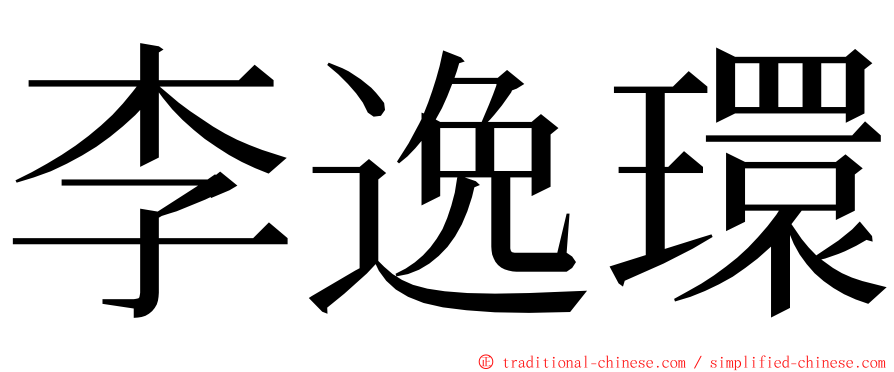 李逸環 ming font