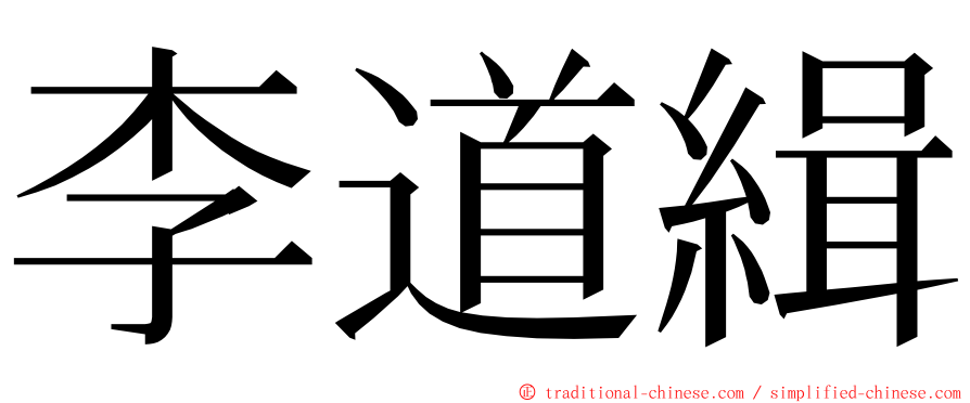 李道緝 ming font