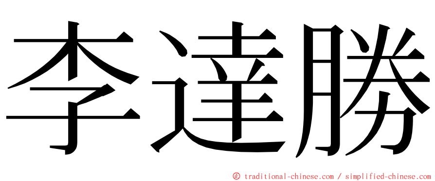 李達勝 ming font