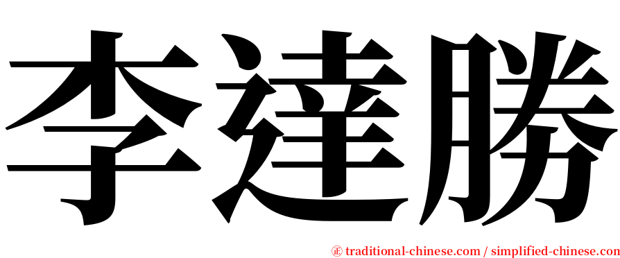 李達勝 serif font