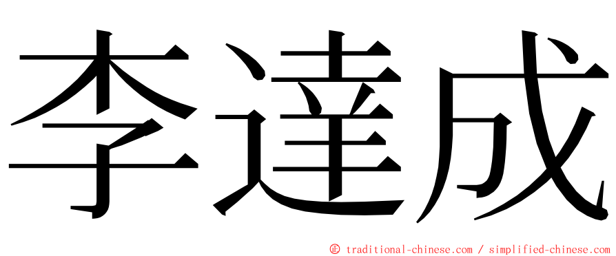 李達成 ming font