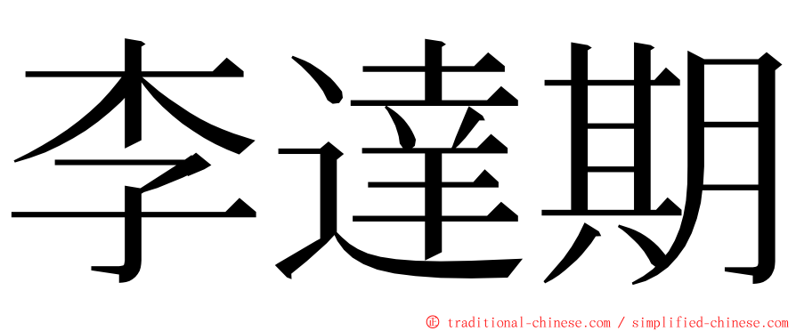 李達期 ming font