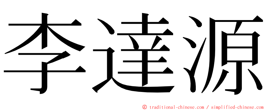 李達源 ming font