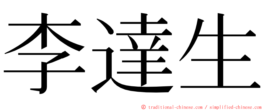 李達生 ming font