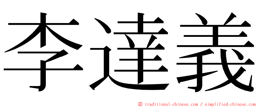 李達義 ming font