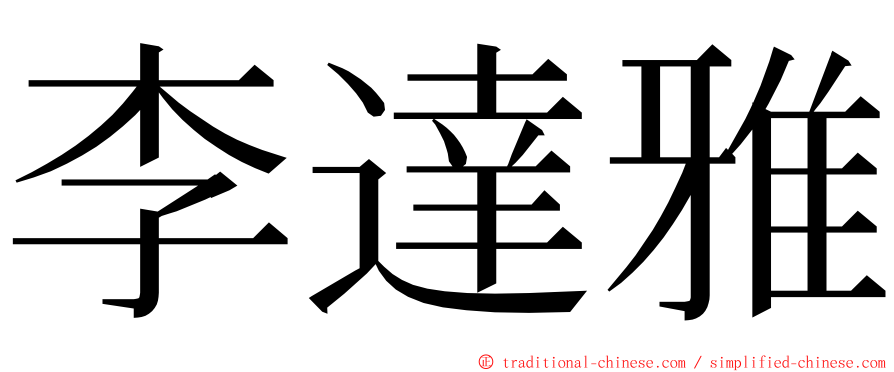 李達雅 ming font