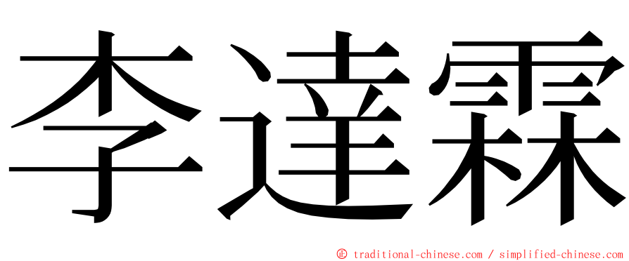 李達霖 ming font