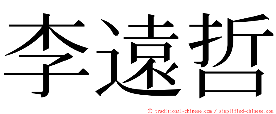 李遠哲 ming font