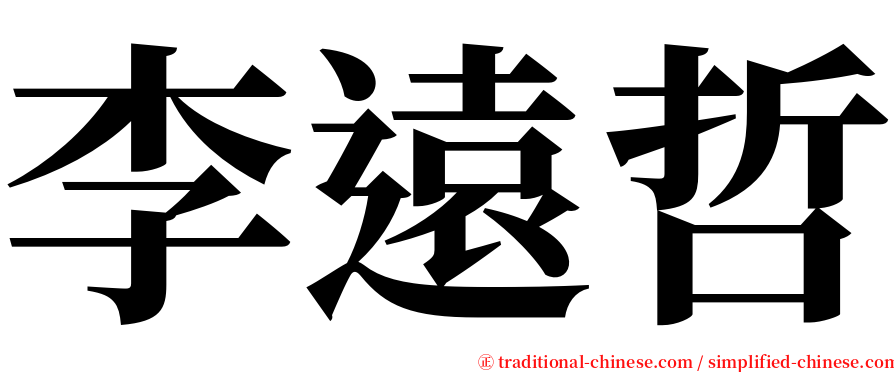李遠哲 serif font