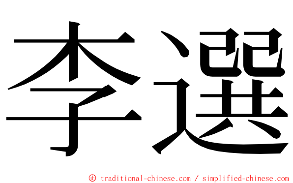 李選 ming font