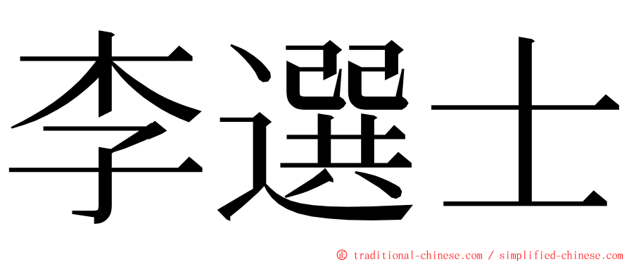 李選士 ming font