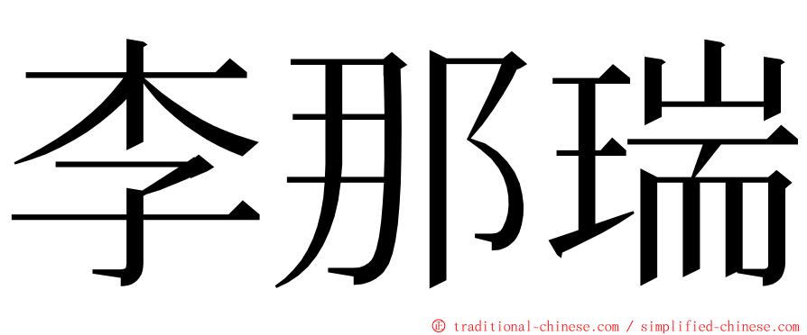 李那瑞 ming font