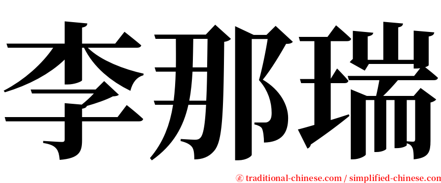 李那瑞 serif font