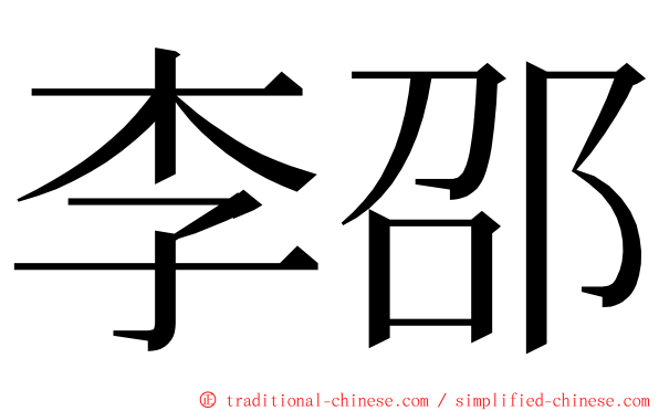 李邵 ming font