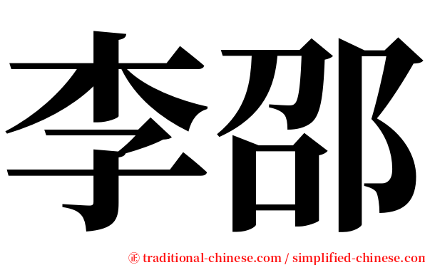 李邵 serif font