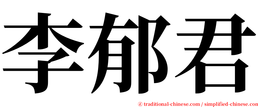 李郁君 serif font